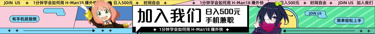 如何用H-Man18赚外块？