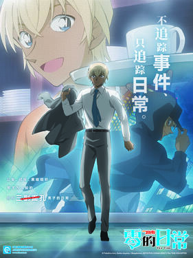 名侦探柯南 零的日常国语版