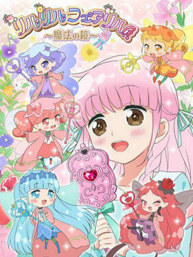 莉露莉露妖精莉露 魔法之镜